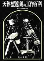 ■2冊■「図解 初歩の天体観測」「天体望遠鏡の工作百科」■地人書館■※昭和レトロ Amazon.co.jp: □2冊□「図解 初歩の天体観測」「天体望遠鏡の